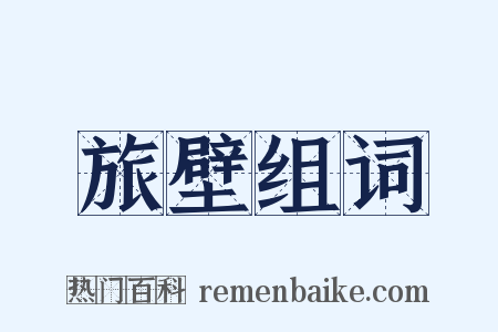 旅壁组词是什么意思的图片